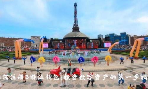 如何注册B特派钱包：投资数字资产的第一步指南