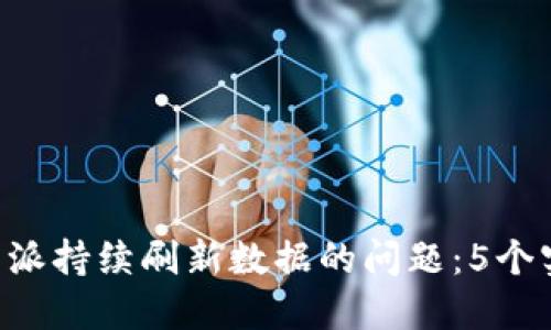 解决B特派持续刷新数据的问题：5个实用技巧