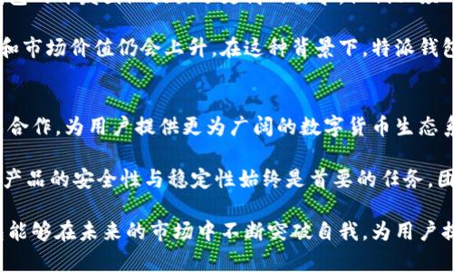特派钱包是由中国的一个团队开发的。特派钱包是一款数字货币钱包，旨在提供安全、便捷的加密货币存储和管理服务。随着数字货币的普及，越来越多的用户开始关注如何安全地存储和交易他们的数字资产，这也是特派钱包应运而生的原因之一。

特派钱包不仅支持多种主流的数字货币，还致力于提供用户友好的界面和高效的操作体验。其背后的开发团队集合了在区块链和金融技术领域的专业人才，确保产品具备可靠的安全性和先进的技术支持。

在对特派钱包的开发背景和功能进行深入了解的过程中，用户可以更好地评估其适用性及在市场中的地位。我们来详细探讨一下特派钱包的各个方面。

特派钱包的功能特点
特派钱包拥有多种用户所需的功能，包括但不限于如下几个方面：
ul
    listrong多币种支持：/strong特派钱包可以支持多种类型的数字货币，方便用户在同一平台进行资产管理。/li
    listrong安全性：/strong该钱包运用多重加密技术，以及离线存储等手段，提升用户资产的安全性，减少被盗风险。/li
    listrong用户友好的界面：/strong特派钱包设计了一套直观、易于操作的用户界面，使新用户也能快速上手。/li
    listrong实时市场数据：/strong用户可以在钱包内获取实时的市场行情，帮助他们更好地做出交易决策。/li
    listrong便捷的转账功能：/strong支持快捷转账，不同用户之间可以快速完成数字资产的转移。/li
/ul

用户体验与反馈
根据用户的反馈，特派钱包的界面设计获得了不少好评。许多用户指出，第一次使用该钱包时感受到的直观性和易于导航的特点，使得他们能够更加轻松地管理自己的资产。同时，特派钱包内的安全功能也得到了用户的高度认可。特别是在保护用户信息与资金方面，开发团队显然做了很多工作，用户觉得更安心。

当然，完美的产品是不存在的，部分用户也在反馈中提到了他们所遇到的挑战，比如初次使用过程中可能会碰到一些操作上的疑问。因此，如何进一步简化使用流程，提升用户的体验，仍是特派钱包团队需要考虑的方面。

市场竞争与发展趋势
在数字货币旅游的市场中，特派钱包面临着日益激烈的竞争。除了各类主流钱包产品，越来越多的小型钱包也在不断涌现。这对特派钱包的开发团队提出了更高的要求，他们必须时刻关注市场的变化，随时调整产品策略以保持竞争优势。

从市场发展趋势来看，用户对数字货币钱包的需求只会继续增长。随着人们对数字货币认知的加深以及使用习惯的养成，钱包的潜力和市场价值仍会上升。在这种背景下，特派钱包若能持续功能和提升用户体验，有望在竞争中占据一临优势。

未来展望与希望
展望未来，特派钱包的开发团队将进一步加大对技术的投入，努力推出更多创新功能。同时，他们也希望能够与更多的区块链项目达成合作，为用户提供更为广阔的数字货币生态系统。这不仅可以提升用户的使用体验，也能为特派钱包创造更多的市场可能性。

此外，随着全球对数字货币的接受度逐步提升，特派钱包也希望扩展到更广泛的市场，吸引更多用户的关注。当然，为了实现这些目标，产品的安全性与稳定性始终是首要的任务。团队将继续关注安全防护的最新动态，不断更新技术以保护用户的资产和信息安全。

总的来说，特派钱包作为一个新兴的数字货币钱包，虽然在发展中还面临着许多挑战，但它的潜力和前景显然值得期待。希望特派钱包能够在未来的市场中不断突破自我，为用户提供更好的服务与体验。