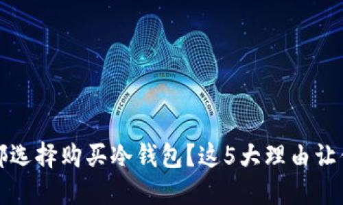 为什么投资者都选择购买冷钱包？这5大理由让你了解其重要性