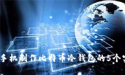 2023年手机制作比特币冷钱包的5个实用步骤