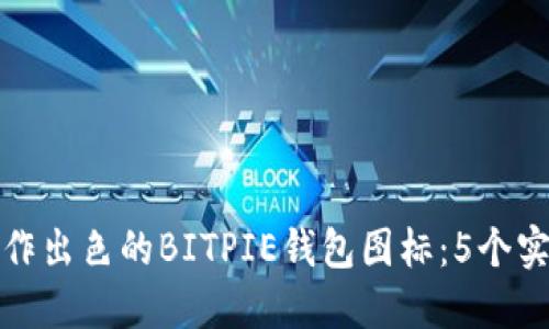 如何制作出色的BITPIE钱包图标：5个实用技巧