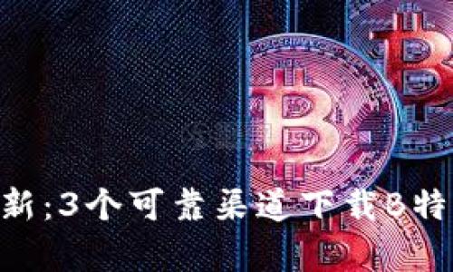 2023年最新：3个可靠渠道下载B特派安卓APP