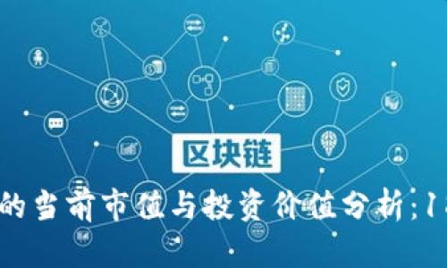 冷钱包TPX的当前市值与投资价值分析：18个多少钱？