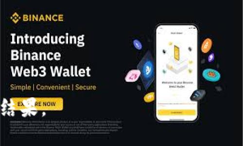   如何成功找回冷钱包秘钥：5个实用技巧与案例分析 / 

 guanjianci 冷钱包, 秘钥, 找回, 加密货币 /guanjianci 

冷钱包的基本概念与重要性
冷钱包，一种用于储存加密货币的数字资产管理工具，因其不与互联网直接连接而增加了资金的安全性。比起热钱包，冷钱包在保护用户资产方面扮演着至关重要的角色。但同时，冷钱包的使用也伴随着一些挑战，尤其在秘钥的管理上。 

每一个冷钱包都需要一个秘钥，或称为私钥，它就像是通往你的加密货币资产的唯一密码。如果你丢失了这个秘钥，就如同丢失了一把通往私人金库的钥匙，意味着无法再访问你的资产。因此，了解如何找回或管理这个秘钥显得尤为重要。 

秘钥的种类与管理方法
首先，让我们了解一下如何生成和存储这些秘钥。冷钱包的秘钥大致可以分为三种形式：纸质秘钥、硬件秘钥以及数字秘钥。纸质秘钥是将秘钥信息以二维码或文字的形式打印在纸上。硬件秘钥则依赖于专用的设备，它既安全又方便，但需要定期备份。数字秘钥通常是以加密的文件形式存在电脑或云端，需谨慎应对数据丢失或泄露的风险。

为了确保你的秘钥安全并可以快速找回，建议用户采取下列管理方案：
ul
    li定期备份：始终保持秘钥的多份备份，经常检查备份的完整性。/li
    li使用物理安全设备：如安全箱等可以防火、防水的方式来保存纸质秘钥。/li
    li分散存储：将秘钥分散存储在不同地点，以降低丢失全部秘钥的风险。/li
/ul

秘钥找回的可能性与挑战
秘钥丢失后，找回的可能性通常非常低。冷钱包的设计理念本身就是为了保护用户的财产，确保秘密信息不被公众获取。然而，了解一些技术手段与理念，可能会增加你找回秘钥的机会。

案例分析：成功找回冷钱包秘钥的途径
例如，某用户在使用某一型号的硬件冷钱包时，不小心格式化了存储秘钥的设备。起初，他感到无比绝望，然而并没有放弃。通过回顾他早前的备份习惯，用户找到了一份早先的加密备份。最终通过恢复工具，他成功找回了自己的秘钥。

另一个例子涉及到纸质秘钥。一位投资者在家中保存了一份冷钱包的纸质秘钥，但不慎将其丢失。经过一番搜索，他记起去年曾拍过几张他的私人保险箱的照片，其中包括了秘钥的部分信息。经过努力，最终找到了之前拍摄的照片，成功恢复了秘钥。

找回秘钥的工具与技术
市场上有多种工具和技术可以帮助用户找回丢失的秘钥。根据用户的需求，可根据以下几个方面进行选择：
ul
    li数据恢复软件：有些软件专门用于恢复丢失文件，可以尝试找回误删除或格式化的存储设备上的秘钥文件。/li
    li云备份服务：若曾将秘钥信息保存在云存储中，记得检查相关的云服务提供商的恢复选项。/li
    li专业咨询：在找回过程中遇到较大困难，可考虑求助于专业的加密货币咨询机构或服务。/li
/ul

安全意识与未来展望
冷钱包的使用虽然带来了资金的安全保障，但其背后的管理和技术问题不容忽视。在加密货币的使用愈来愈广泛的情况下，用户应当增强安全意识。

要认识到设备和秘钥管理的重要性，就像传统银行的存款和提款一样，冷钱包的安全性不仅在于其设计本身，更依赖于用户对资产管理的认知与实际操作。在未来，随着加密货币技术的发展，可能会有更多新型的冷钱包出现，附带更便捷与安全的找回机制。然而，作为用户，始终要铭记那句老话：“安全在于预防，不能依赖侥幸。”

结语：保持冷静与耐心
无论是哪个案例，总是提醒我们保持冷静和耐心是找回秘钥的关键。每当我们面临挑战时，都应该深吸一口气，回顾流程，始终相信自己能够找到解决方案。

所以，当你在寻找冷钱包的秘钥时，先评估自身的情况，避开紧张情绪，从可能的解决方式着手，逐步展开寻找之旅。成功与其说是运气，不如说是沉着应对的结果。