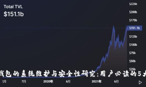 BitPie钱包的系统维护与安全性研究：用户必读的5大关键点