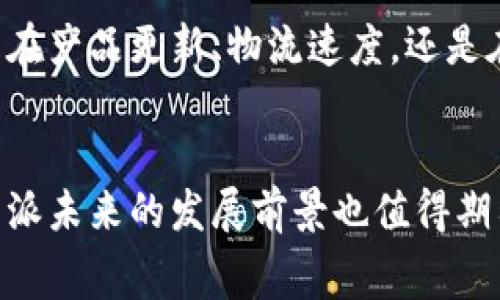 在国内外的许多电商平台上，B特派的产品都有销售。此类产品通常与跨境电商或国际物流相关，因此能够满足用户在国外购物的需求。下面将详细介绍B特派及其服务，包括在国外的业务情况、优势、用户评价等多个方面。

B特派概述
B特派，作为一个专注于跨境电商的平台，致力于为消费者提供便捷的海外购物体验。无论是来自美国的电子产品、欧洲的时尚单品，还是日本的美妆产品，B特派都能够实现快速配送，为用户提供高效的服务。

国外市场的布局
B特派在国外市场的布局相对成熟，已经进入了多个重要国家和地区。随着全球电子商务的蓬勃发展，许多消费者开始青睐于从海外购买产品，B特派自然也抓住了这一机遇。通过与多个国际物流公司合作，B特派保证了物流的及时性和安全性，让用户能够更快地收到订单。

优势与特色
B特派的优势体现在多个方面。首先，在产品种类上，B特派涵盖了从日常消费品到奢侈品的广泛选择，满足了不同消费者的需求。其次，平台提供的物流服务相对快速，通常情况下，用户可以在短时间内收到购买的商品。此外，B特派的客服服务也非常健全，能够及时解决用户在购物过程中遇到的问题。

用户评价与反馈
许多用户在使用B特派的服务后，给予了积极的评价。他们普遍认为，B特派的产品质量可靠，价格也较为合理。不少用户表示，因为B特派的便捷性，他们能够更轻松地购买到国外的优质商品。同时，也有部分用户提出一些建议，认为在支付方式和语言支持上，B特派可以进一步改进，以便更好地服务全球的消费群体。

未来展望
未来，B特派有望继续扩大其海外市场份额。随着消费者对跨境购物的热情不断升温，B特派可以通过不断其服务，进一步提升用户体验。无论是在产品更新、物流速度，还是在客户服务方面，B特派都有很大的发展空间。

总结
总体来看，B特派在国外市场的表现相对出色，凭借其丰富的产品种类和高效的服务，赢得了众多消费者的信赖。随着市场需求的不断增长，B特派未来的发展前景也值得期待。