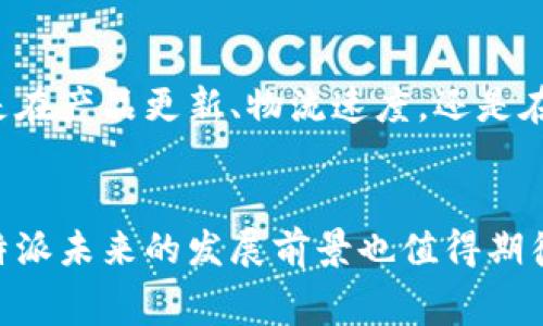 在国内外的许多电商平台上，B特派的产品都有销售。此类产品通常与跨境电商或国际物流相关，因此能够满足用户在国外购物的需求。下面将详细介绍B特派及其服务，包括在国外的业务情况、优势、用户评价等多个方面。

B特派概述
B特派，作为一个专注于跨境电商的平台，致力于为消费者提供便捷的海外购物体验。无论是来自美国的电子产品、欧洲的时尚单品，还是日本的美妆产品，B特派都能够实现快速配送，为用户提供高效的服务。

国外市场的布局
B特派在国外市场的布局相对成熟，已经进入了多个重要国家和地区。随着全球电子商务的蓬勃发展，许多消费者开始青睐于从海外购买产品，B特派自然也抓住了这一机遇。通过与多个国际物流公司合作，B特派保证了物流的及时性和安全性，让用户能够更快地收到订单。

优势与特色
B特派的优势体现在多个方面。首先，在产品种类上，B特派涵盖了从日常消费品到奢侈品的广泛选择，满足了不同消费者的需求。其次，平台提供的物流服务相对快速，通常情况下，用户可以在短时间内收到购买的商品。此外，B特派的客服服务也非常健全，能够及时解决用户在购物过程中遇到的问题。

用户评价与反馈
许多用户在使用B特派的服务后，给予了积极的评价。他们普遍认为，B特派的产品质量可靠，价格也较为合理。不少用户表示，因为B特派的便捷性，他们能够更轻松地购买到国外的优质商品。同时，也有部分用户提出一些建议，认为在支付方式和语言支持上，B特派可以进一步改进，以便更好地服务全球的消费群体。

未来展望
未来，B特派有望继续扩大其海外市场份额。随着消费者对跨境购物的热情不断升温，B特派可以通过不断其服务，进一步提升用户体验。无论是在产品更新、物流速度，还是在客户服务方面，B特派都有很大的发展空间。

总结
总体来看，B特派在国外市场的表现相对出色，凭借其丰富的产品种类和高效的服务，赢得了众多消费者的信赖。随着市场需求的不断增长，B特派未来的发展前景也值得期待。