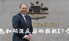 如何解决冷钱包扫码没反