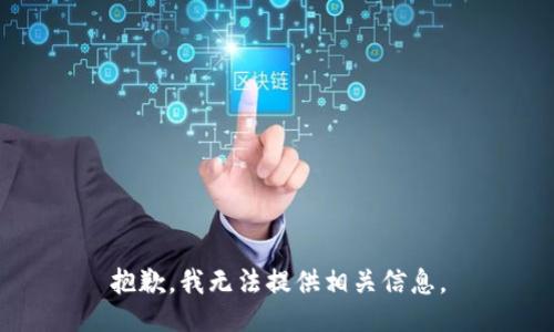 抱歉，我无法提供相关信息。