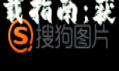 2024年最新区块链软件下载指南：获取官方资源的5个可靠途径