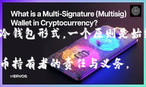 uU盘是冷钱包吗/u

U盘, 冷钱包, 数字货币, 存储设备/guanjianci

引言：U盘与冷钱包的基本概念

当人们开始接触数字货币时，安全性往往是第一考虑的问题。冷钱包作为一种保护数字资产的方式受到了广泛关注。而U盘，作为一种常见的存储设备，是否也可以作为冷钱包使用呢？在探讨这个问题之前，首先，我们需要明白冷钱包和U盘的定义。

冷钱包是指不与互联网连接的数字货币存储方式，旨在有效避免黑客攻击和在线盗窃的风险。它们可以是硬件钱包、纸钱包，甚至是一台完全离线的计算机。

U盘则是一种便携式的存储设备，通常用于传输和存储数据。U盘小巧便捷，广泛应用于数据备份和文件转移。因此，很多人会想，U盘是否是冷钱包的理想选择呢？

U盘作为冷钱包的可行性分析

U盘本身并不具备专门用于管理数字货币的功能，但在一定条件下，确实可以将其用作冷钱包。具体而言，这取决于你如何使用它，以及存放在U盘上的数据类型。

如果你将加密货币的私钥或助记词安全地存储在U盘中，并将其完全隔离于互联网，那么U盘就可以充当冷钱包。而这确实是一种相对安全的存储方式，因为即使U盘丢失，只有拥有私钥的人才能访问你的数字资产。

使用U盘作为冷钱包的步骤

要将U盘有效地用作冷钱包，用户需要遵循一些步骤，以确保信息的安全。首先，确保您的计算机是干净的，即没有恶意软件或病毒。这是至关重要的，因为一旦恶意软件进入您的电脑，您的私钥可能会面临被盗的风险。

安装相应的软件工具，例如加密货币钱包软件。例如，使用多个钱包工具后，确保选择一个不需要联网的方法进行操作。生成或导入私钥/助记词时，您需要立即将这些信息保存到U盘中。

在保存信息时，可以考虑将其加密。虽然U盘本身可以安全存储信息，但如果U盘被盗、丢失或被人获取，您的数字资产仍然有被盗的风险。因此，使用加密软件，如BitLocker或VeraCrypt来加密U盘中的文件，能为您的数据增加一重保护。

冷钱包的优势与劣势

与其他冷钱包形式相比，使用U盘作为冷钱包有其独特的优势和劣势。首先，U盘的常见性使得它易于获取，几乎所有人都能找到一款适合自己的U盘。此外，U盘使用简单，用户不需要深入了解复杂的技术。只需将私钥保存并安全存储，便可以完成。

然而，使用U盘也有一定的风险。首先，U盘可能会受到物理损坏，例如摔落或水损，可能导致数据丢失。此外，U盘本身也可能丢失或被盗，从而使不法分子有机会提取存储在其中的敏感信息。用户必须认真思考如何储存和保护U盘，确保不被抗捅。

保护数字资产的其他方法

除了使用U盘，冷钱包的选择还有很多。例如，硬件钱包是一种专门为数字资产设计的冷钱包，通常以便携式设备的形式存在。它们通常具有高密度的安全性与封闭性，能够在上面生成私钥，并且私钥不会暴露于互联网环境中。

另一种选择是纸钱包。纸钱包通过将私钥和公钥打印在纸上实现数字资产的离线存储。虽然纸钱包不容易受到网络攻击，但其脆弱性也不可小视，例如火灾、洪水等自然灾害都可能造成纸钱包的信息消失。

总结与反思

总的来说，U盘可以在一定情况下作为冷钱包使用，但并不是最优选择。对于大部分人而言，选择专门的硬件钱包或纸钱包或许更加安全和可靠。而无论选择何种冷钱包形式，一个原则是始终如一的——保护好自己的私钥和助记词是确保数字资产安全的根本。此外，使用U盘时需谨慎操作，加密、备份、定期检查存储设备等都是不可忽视的重要环节。

在数字货币越来越普及的时代，如何安全存储数字资产已成为每位投资者值得关注的问题。理智评估自己存储方式的优劣，保护好自己的资产，也是每位数字货币持有者的责任与义务。