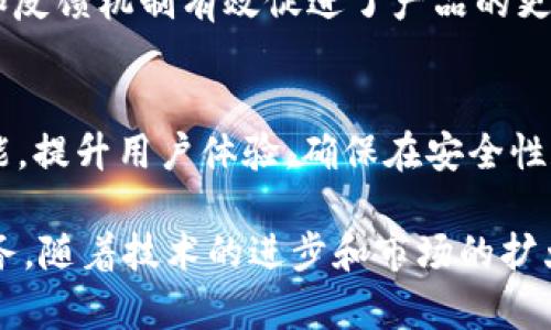   2023年B特派观察钱包：10个关键功能及其对用户的影响 / 

 guanjianci B特派, 观察钱包, 数字货币, 钱包安全 /guanjianci 

一、什么是B特派观察钱包？
B特派观察钱包是近年来随着数字货币兴起而逐渐受到关注的一款钱包应用。它不仅支持多种主流数字货币的存储与管理，还融入了实时观察市场动态的功能，及时向用户推送最新的行情信息。这种结合使得B特派观察钱包特别适合那些希望在投资数字货币的同时，快速获取市场信息的用户。

二、核心功能解析
在众多数字钱包中，B特派观察钱包由于其独特的设计，提供了一系列极具竞争力的核心功能。以下是其中的十个关键功能：
ul
listrong多币种支持：/strong支持比特币、以太坊、莱特币等多种数字货币，用户可以随时进行资产配置。/li
listrong实时市场监测：/strong提供实时的市场数据和图表，有助于用户快速做出决策。/li
listrong安全性保障：/strong采用多重加密措施以及冷存储技术，确保用户资产安全。/li
listrong智能推送提醒：/strong根据用户的投资资产和设置，推送相关的市场动态信息，防止用户错失良机。/li
listrong用户友好界面：/strong的操作界面，即使是数字货币新手也能轻松使用。/li
listrong投资组合分析：/strong为用户提供投资组合的绩效分析，帮助用户投资策略。/li
listrong社群互动：/strong允许用户之间进行互动交流，分享投资心得和市场信息。/li
listrong24小时客服支持：/strong提供全天候客服服务，帮助用户解决使用中的疑问和问题。/li
listrong无手续费交易：/strong承诺在一定条件下免收交易手续费，降低用户交易成本。/li
listrong定期更新功能：/strong根据用户反馈和市场动态，定期更新和功能，提升用户体验。/li
/ul

三、用户体验与界面设计
用户体验是影响任何应用成功的重要因素，B特派观察钱包在这一方面也表现不俗。应用的设计遵循了的原则。首页展示了用户的资产总览，直观清晰。用户可以很方便地查看到各个币种的当前价值、涨跌幅等信息。

此外，市场动态的展示采用了图表及数据的形式，用户可以通过简单的滑动和点击获取更详细的信息。这种友好的操作界面减少了用户的使用门槛，让更多的新手能够顺利上手。

四、安全性分析
在数字货币迅速发展的背景下，安全性成为用户最为关注的焦点。B特派观察钱包采用多层防护机制，包括私钥的加密存储、双重身份验证等。此外，其行业领先的冷存储技术也是保障用户资产安全的重要措施。用户的资产被存储在离线的环境中，大大降低了黑客攻击的风险。

为了增强安全性，钱包还提供了定期安全审计的功能，及时发现潜在的安全隐患并进行修复，促使用户对钱包的信任度进一步提升。

五、市场监测与投资决策
B特派观察钱包能够为用户提供实时的市场监测功能，确保用户在任何时候都能获取最新、最真实的市场数据。用户通过钱包查看币种的价格波动以及历史走势，能够有效把握入市时机。这种及时的信息传递无疑提高了投资的成功率，让用户能够在复杂多变的市场环境中做出更为迅速的决策。

此外，智能推送功能也帮助用户获得市场动态，大幅减少了传统投资者频繁查询市场带来的时间浪费。对于有一定经验的投资者来说，这一功能尤其重要，因为它让他们能够更好地进行策略部署。

六、用户反馈与改进
B特派观察钱包定期收集用户反馈，积极响应用户在使用过程中的需求和建议。由于市场在不断变化，用户的使用需求也在变化，钱包开发团队通过不断的用户调研与使用数据分析，致力于在功能上进行不断。

例如，根据用户的反馈，团队可能会增加新的分析工具，或者调整现有功能的操作步骤，使得整个使用过程更加流畅。用户的参与感和反馈机制有效促进了产品的更新迭代，让B特派观察钱包始终保持市场竞争力。

七、总结与未来展望
B特派观察钱包致力于为用户提供更加完善的数字货币管理服务。随着数字货币市场的不断发展，B特派观察钱包将不断拓展其功能，提升用户体验，确保在安全性和便捷性上始终走在前头。

展望未来，B特派观察钱包的目标是成为全球用户首选的数字资产管理平台，为越来越多的用户提供安全、便捷、高效的数字货币服务。随着技术的进步和市场的扩大，B特派观察钱包将继续不断创新，带给用户更好的体验。