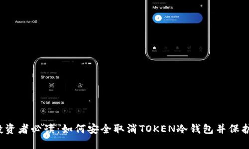 2023年投资者必读：如何安全取消TOKEN冷钱包并保护你的资产