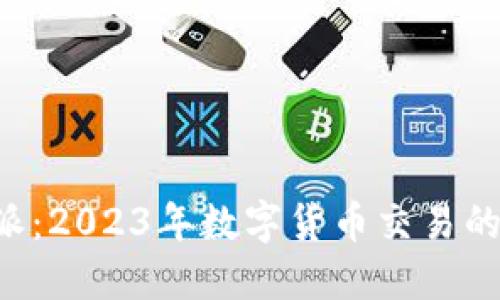 比特儿到B特派：2023年数字货币交易的六大核心优势