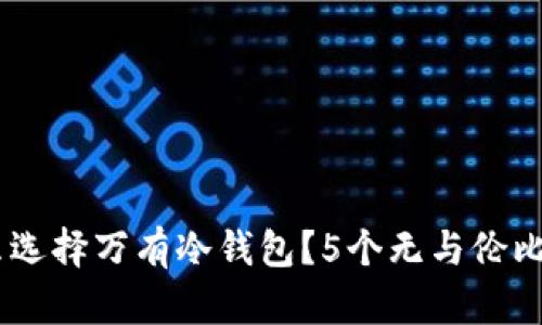 iaqti为什么选择万有冷钱包？5个无与伦比的优点解析