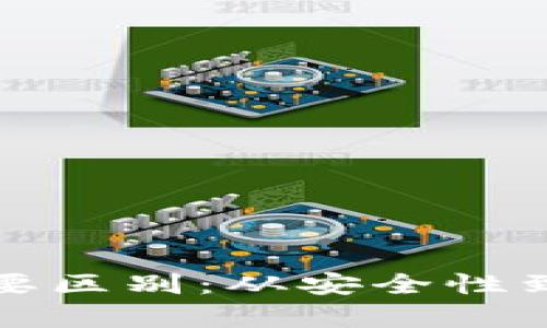 TP钱包与冷钱包的主要区别：从安全性到使用场景的全面解析