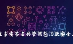 2023年最佳多重签名共管钱