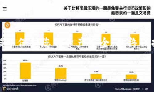    如何在BitKeep电脑版中导出私钥：详尽指南与实用技巧  / 

 guanjianci  BitKeep, 导出私钥, 私钥安全, 电子钱包  /guanjianci 

前言
在数字货币日益普及的今天，安全管理和掌控自己的加密资产显得尤为重要。BitKeep作为一款受到广泛欢迎的多链钱包，不仅支持多种资产的存储和交易功能，更以其卓越的安全性和用户友好的界面吸引了大量用户。用户在使用过程中可能会需要导出私钥，以便于在其他平台的使用或备份资产。本文将为您详细介绍在BitKeep电脑版中导出私钥的步骤，以及相关的安全注意事项。

BitKeep简介
BitKeep是一款多链加密钱包，支持比特币、以太坊、波场等多种主流数字资产的存储与管理。它不仅提供便捷的资产管理功能，还支持去中心化交易（DEX）、NFT市场等多种功能。同时，BitKeep还引入了备份与恢复机制，使得用户在丢失设备或账号的情况下，能够轻易找回自己的资产。

为何需要导出私钥
私钥是加密资产安全的基石，持有私钥意味着您拥有对相关数字资产的完全控制权。导出私钥主要有以下几个原因：
ul
    li安全备份：定期导出私钥并妥善保存是确保您资产安全的重要步骤。/li
    li跨平台使用：有时您可能需要在其他钱包或交易平台中使用您的资产，导出私钥使得这一过程成为可能。/li
    li资产迁移：当您选择更换钱包时，导出私钥可以帮助您轻松搬迁资产。/li
/ul

导出私钥的步骤
下面我们将详细介绍如何在BitKeep电脑版中导出您的私钥。请遵循这些步骤小心操作，同时注意保护好您的私钥信息。

h4步骤一：打开BitKeep钱包/h4
在您的电脑上启动BitKeep客户端，如果您尚未安装，可以前往BitKeep的官方网站进行下载并安装。安装完成后，使用您的账户信息登录钱包。如果您没有账户，可以选择创建一个新账户，但请务必记住您的助记词（mnemonic phrase），这是恢复账户的唯一凭证。

h4步骤二：进入资产管理界面/h4
登录成功后，您将看到钱包的主界面，展示您所有的数字资产。选择您要导出私钥的数字资产。通常，您可以在“资产”或“账户”标签下找到相关信息。

h4步骤三：找到私钥选项/h4
在所选资产的详细信息页面，寻找“私钥”或“导出私钥”选项。不同版本的BitKeep可能会有不同的表现，但这个选项一般都容易找到。点击相应选项后，系统可能会提示您输入密码或进行身份验证，以确认您是该账户的合法拥有者。

h4步骤四：导出私钥/h4
完成身份验证后，您将能够看到私钥的详细信息。此时，您可以选择将私钥复制到剪贴板，也可以选择下载为文件。一旦获得私钥，请务必在安全的地方妥善保存，避免将其泄露或存储在不安全的位置。切记，任何掌握私钥的人都可以对相关资产进行操作。

私钥安全注意事项
在导出和存储私钥时，安全意识至关重要。请遵循以下几个关键点：
ul
    li不要将私钥存储在网络上：不要在云存储、邮箱或社交媒体上存储私钥，任何在线环境都可能存在被黑客攻击的风险。/li
    li使用硬件钱包，增强安全性：对于大额资产，建议使用硬件钱包进行存储，物理安全是保护私钥的一种有效方式。/li
    li定期备份：定期备份私钥，并确保备份的冗余性，防止数据丢失。/li
/ul

常见问题解答
h4Q1: 我可以在手机上导出私钥吗？/h4
是的，BitKeep钱包在手机上同样支持导出私钥的功能。操作步骤与电脑版类似，进入资产管理界面后找到私钥选项即可。

h4Q2: 如果我遗失了私钥，我的资产还能找回吗？/h4
如果您遗失了私钥且没有备份，您将无法找回相关资产。因此，确保私钥的安全备份是至关重要的。

总结
导出私钥是管理数字资产的重要步骤，尤其是在使用像BitKeep这样功能强大的多链钱包时。通过本文提供的详细步骤，您应该能够顺利完成私钥的导出，并了解如何在这个过程中保护您的资产安全。始终保持警觉，妥善管理您的私钥，以确保您的数字财富得到最好的保护。

希望这篇文章能帮助您更好地了解BitKeep钱包及其私钥功能，随时在安全的基础上享受数字资产管理的乐趣。