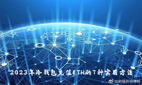 2023年冷钱包充值ETH的7种实用方法