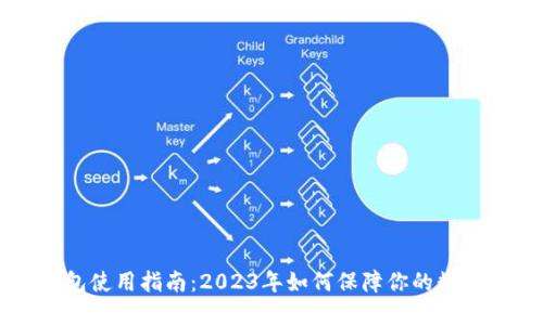 币安冷钱包使用指南：2023年如何保障你的数字资产安全