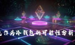 比太派钱包作为冷钱包的