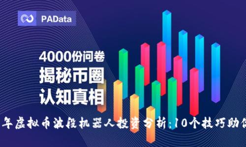 2023年虚拟币波段机器人投资分析：10个技巧助你盈利