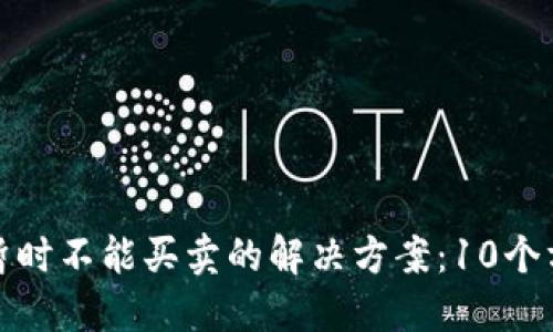 BitP钱包暂时不能买卖的解决方案：10个方法与技巧