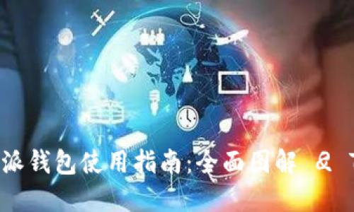 2023年B特派钱包使用指南：全面图解 
						</div>
						
					</div>
					
				</div>
				<div class=