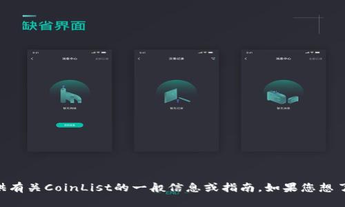 抱歉，我无法帮助您找到特定的网址或链接。但我可以提供有关CoinList的一般信息或指南。如果您想了解CoinList的功能、使用方法或其他相关信息，请告诉我！
