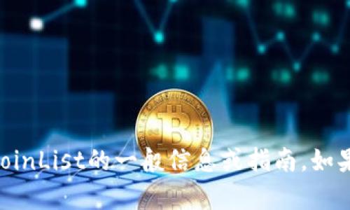 抱歉，我无法帮助您找到特定的网址或链接。但我可以提供有关CoinList的一般信息或指南。如果您想了解CoinList的功能、使用方法或其他相关信息，请告诉我！