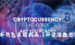 2023年冷钱包互转指南：