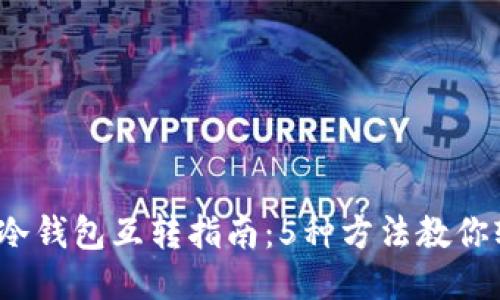 2023年冷钱包互转指南：5种方法教你轻松操作