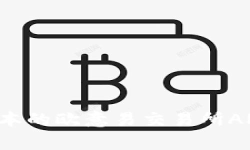 如何下载并安装最新版本的欧意易交易所APP：攻略与常见问题解答