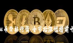 2023年10月虚拟币价格行情