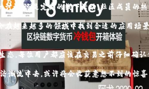   探秘狗狗币：如何找到唯一合约地址及其背后的故事 / 

 guanjianci 狗狗币, 合约地址, 加密货币, 数字资产 /guanjianci 

狗狗币的起源与发展
狗狗币（Dogecoin）最初是在2013年由软件工程师比利·马库斯和杰克逊·帕尔默创建的。在一开始，它只是作为对比特币现象的一种轻松反叛。狗狗币的设计灵感来源于当时非常流行的“狗狗”梗（Doge Meme），这个形象成为了它的吉祥物，具有极强的辨识度。

尽管开创初期并没有特别的目标，随着社区的不断壮大，狗狗币逐渐成为一种广受欢迎的数字资产。它不仅仅是一种持有和交易的虚拟货币，还成为很多慈善活动和网络文化的象征。从赞助运动队到支持公益项目，狗狗币的应用场景不断扩展。

合约地址的定义与重要性
在加密货币的世界中，合约地址是每一个代币的唯一标识符。它是区块链技术应用中的一个核心概念，确保交易的透明性和安全性。每一次交易、每一笔转账都会通过这个地址进行记录，这使得任何人都能够追溯到代币的来源和去向。

对于投资者来说，了解狗狗币的合约地址至关重要。合约地址如同数字资产的身份证，确保他们所持有的狗狗币是合法且来源可靠的。一些诈骗行为可能利用假冒的合约地址来欺骗用户，因此了解并获取正确的网址显得尤为重要。

如何找到狗狗币的唯一合约地址
找到狗狗币的唯一合约地址并不复杂。一般来说，合约地址可以在多个权威的平台和网站上查到，包括狗狗币的官方网站、CoinMarketCap和Etherscan等。为了保证信息的准确性，应避免任何未经验证的第三方资源。

在进入相关网站后，用户只需要在搜索框中输入“狗狗币”，系统便会给出具体的合约地址和相关信息。合约地址通常以“0x”开头，后面紧跟着40个字符的十六进制数字。

合约地址的使用注意事项
在使用合约地址进行转账时，务必要小心谨慎。确认地址的准确性是每位加密货币用户的基本责任，因为一旦资金转账到错误的地址，后果可能是不可逆的。此外，避免在社交媒体或未经验证的网站上分享自己的合约地址，以防止信息被恶意利用。

同时，建议在以太坊区块链上交易狗狗币的用户，确保他们所使用的钱包软件与合约地址兼容。使用不兼容的钱包可能导致资金的丢失，因此建议始终选择知名的、受信任的钱包。

合约地址变动的可能性与风险
尽管一个代币的合约地址一般不会轻易改变，但某些特殊情况下可能会出现。这可能是因为项目方决定对现有合约进行升级、修复安全漏洞，或者进行技术改进而创建新的合约。在这种情况下，用户将需要关注项目方的公告，以获取最新的合约地址信息。

对于这种变动，用户需要保持高度警惕。务必确认新的合约地址的真实性，确保不会因为轻信不实信息而导致资产损失。在加密货币领域，保持信息的更新和准确是保护自己财产的重要环节。

社区的力量与狗狗币的未来
狗狗币的社区是其成功的一大关键。社区不仅带来了交易量的提升，也推动了各种新应用的开发。无论是通过社交媒体的讨论，还是定期的线下活动，社区成员的热情和奉献精神为狗狗币注入了活力。

未来，狗狗币的应用仍然面临许多挑战与机遇。随着区块链技术的逐渐成熟及人们对数字资产的日益关注，狗狗币可能会在越来越多的领域中找到合适的应用场景。其核心价值无疑将不断得到社区的支撑，同时也希望可以在技术上不断进步。

最后的思考
了解狗狗币的唯一合约地址并不仅仅是为了安全地进行交易，也是为了更深入地理解和参与这个不断发展的数字货币生态。每位用户都应该在交易之前仔细确认信息，保障自身的资产安全。同时，深入了解狗狗币所代表的文化与理念，才能成为这个充满乐趣和潜力的生态的一部分。

未来的路或许不易，但对于狗狗币及其社区来说，这也正是探索与创新的开始。保持对信息的敏感性，参与到这一数字经济潮流中去，或许将会收获意想不到的惊喜。