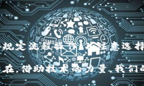 转入B特派多久可以转账？揭秘快速资金流转的秘密

转账,B特派,资金流转,到账时间/guanjianci

什么是B特派？
B特派是一种便捷的转账方式，旨在为用户提供快速、安全的资金转移服务。它通常采用先进的网络技术，确保交易的安全性和高效率。这种平台受到许多用户的青睐，尤其是需要频繁进行小额转账的个人和企业。

B特派的转账流程
在了解转账所需时间之前，先要熟悉B特派的转账流程。一般而言，用户需要完成以下几个步骤：注册账户、资金充值、选择转账对象并填写相关信息，最后确认转账。这些步骤看似繁琐，但系统的设计旨在为用户提供高效且简便的操作体验。

转账的时间安排
许多用户关心将资金转入B特派后，究竟需要多长时间才能完成转账。一般情况下，资金到账时间受多种因素影响，包括银行处理时间、交易金额、以及网络状况等。通常，转账请求在几个小时内处理完毕，但在某些情况下，比如高峰时段，可能会延迟。

到账时间的具体分析
在大多数情况下，B特派的转账能够在24小时内完成，具体时间取决于以下几点：
ul
    listrong银行处理速度：/strong不同银行在处理转账请求时，所需的时间可能会有所不同。有的银行可以在几分钟内完成，而有的则可能需要更长的时间。/li
    listrong转账金额：/strong对于金额较大的转账，有时会受到更多的审查和验证，这可能会导致到账时间延长。一般而言，小额转账的效率更高。/li
    listrong操作时机：/strong在节假日或者非工作时间进行转账，可能会遇到延迟的问题。这是因为银行的服务在这些时间段可能不如平时那样高效。/li
/ul

如何提高转账效率
用户在使用B特派进行转账时，可以采取一些措施来提高转账的效率。例如，选择在工作日的正常工作时间进行操作，避免高峰期进行大金额转账，确保提交的信息准确完整，从而减少因输入错误而引起的延误。

转账问题的常见解答
在使用B特派的过程中，用户也可能会遇到一些常见问题。以下是几个常见的疑问及解答：
ul
    listrong转账失败怎么办？/strong如果转账未能成功，首先检查账户余额和输入的信息是否正确。如果问题依旧存在，可以联系B特派的客服寻求帮助。/li
    listrong转账过程中的安全性如何保障？/strong使用B特派时，所有交易都采用高强度加密技术，确保用户资金和信息的安全。/li
    listrong能否追踪转账状态？/strong是的，用户可以在B特派的界面上查看转账的状态，了解资金的实时流动情况。/li
/ul

总结与展望
转入B特派后，虽然通常可以在较短的时间内完成转账，但具体的到账时间仍然受到多方面因素的影响。为此，用户在使用时，应按规定流程操作，并注意选择合适的时机进行转账，以提高资金流转的效率。未来，随着科技的发展，相信这种资金转账方式会不断，带来更为便捷的服务体验。

在总结这一话题时，不妨思考一下：在今后的使用中，如何充分发挥B特派的优势，实现资金的高效流动，将是每一个用户的需求所在。借助技术的力量，我们的生活将变得越来越便利。希望每位用户都能体验到快速、安全的资金转账服务。