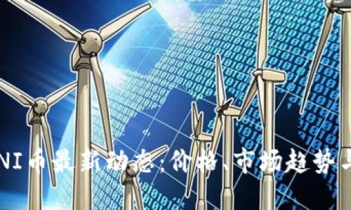 2023年UNI币最新动态：价格、市场趋势与未来展望