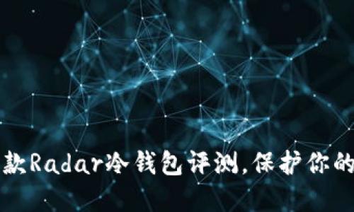 2023年最佳6款Radar冷钱包评测，保护你的加密资产安全