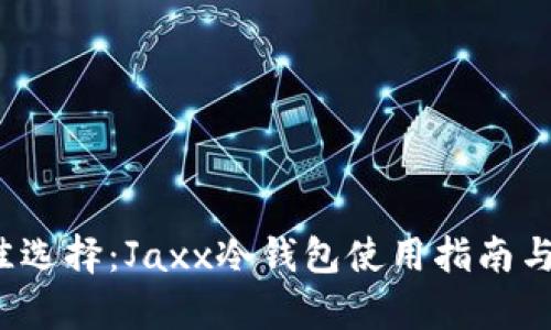 2023年最佳选择：Jaxx冷钱包使用指南与安全性分析