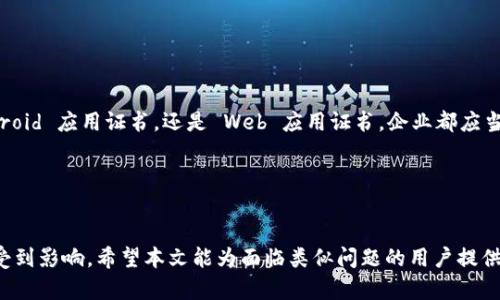    如何应对 B 特派 iOS 证书过期问题：5 个实用解决方案  / 

 guanjianci  B 特派, iOS 证书, 证书过期, 移动办公  /guanjianci 

 引言 

在移动办公日益普及的今天，企业越来越依赖各种应用程序来提升工作效率。其中，B 特派作为一款广受欢迎的 iOS 应用，帮助用户管理日常事务。但在长期使用过程中，有时用户会面临 iOS 证书过期的问题。这不仅影响了应用的正常使用，更可能对企业的日常运营产生一定的影响。本文将探讨这个问题，并提供五个具体的解决方案，以帮助用户应对 B 特派 iOS 证书过期带来的困扰。


 B 特派与 iOS 证书的关系 

在深入探讨解决方案之前，有必要简要了解 B 特派与 iOS 证书之间的关联。iOS 证书是苹果公司用来验证应用程序身份的一种数字证书。它确保下载和安装的应用是合规的，并且未被篡改。当证书到期时，用户将面临以下几个问题：无法正常启动应用程序，部分功能无法使用，甚至可能导致用户数据不保等。对企业而言，长时间的应用停止服务会降低工作效率，影响业务开展。因此，及时处理证书过期问题显得尤为重要。


 解决方案一：检查证书状态 

首先，遇到 B 特派 iOS 证书过期的问题时，用户应首先检查证书的状态。在设备的设置中，前往通用，然后查看“关于本机”。在这里，用户可以找到当前安装的应用程序及其证书信息。用户需要确认证书的有效期，以及与 B 特派相关的其他证书是否也在有效期内。对于企业用户，定期检查证书状态是维护应用正常使用的重要步骤。


 解决方案二：更新证书 

当用户发现证书已经过期，最直接的解决方案就是更新证书。企业通常会有专门的 IT 团队负责维护这类问题。在大多情况下，更新证书的过程相对简单，用户需要登录到 B 特派的官方网站或管理后台，按照指引生成新的证书并进行下载。在下载完成后，用户可根据指引在设备上进行安装。完成安装后，就可以重新启动 B 特派，恢复正常使用。若企业有专属的支持服务，可以联系他们以获得帮助。


 解决方案三：使用备份的证书 

在一些情况下，企业可能会提前备份旧证书，以防止出现问题。如果用户在之前有进行备份，那么在现有证书过期后，再次使用备份的证书来恢复应用的正常使用是一个不错的选择。这一过程通常涉及配合企业的 IT 部门，确认备份文件的完整性和有效性。同时，使用旧证书也只是临时解决方案，用户仍需尽快办理更新。


 解决方案四：重新下载安装 B 特派 

若以上方案都未能解决问题，用户还可以尝试重新下载安装 B 特派。删除应用程序的同时，确保备份好所有重要的数据。重新下载安装后，应用会自动获取到最新的证书信息。如果用户在应用中存储了大量的重要数据，建议通过 B 特派提供的云备份服务来进行数据备份，以避免在重新安装过程中造成数据丢失。


 解决方案五：联系客户支持 

如果用户在尝试以上所有解决方案后仍然无法解决证书过期问题，可以直接联系 B 特派的客户支持团队。客户支持可以提供专业的建议和指导，甚至可能会为用户提供解决方案。无论是通过电话、邮件还是在线聊天，向支持团队描述问题的详细信息通常能够帮助他们更快地判断问题所在并给出相应的解决方案。此外，B 特派的官方论坛也是一个获取其他用户经验和建议的好地方。


 证书管理的重要性 

在日常操作中，证书管理显得极为重要。企业应制定清晰的证书管理策略，提前预警、定期检查证书的有效性，确保不会因证书过期而影響应用程序的正常运行。无论是针对 iOS 证书、Android 应用证书，还是 Web 应用证书，企业都应当将管理纳入到整体的 IT 运营流程中。


 结语 

B 特派 iOS 证书过期问题虽然令用户感到困扰，但通过本文提供的五个解决方案，可以有效应对并解决这一问题。同时，这也是一个提醒大家关注证书管理的重要性，以确保日常办公不受到影响。希望本文能为面临类似问题的用户提供到切实有效的帮助。
