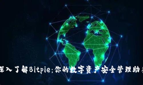 深入了解Bitpie：你的数字资产安全管理助手