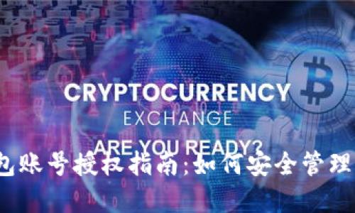 2023年冷钱包账号授权指南：如何安全管理你的数字资产