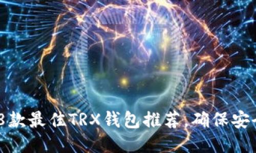 2023年8款最佳TRX钱包推荐，确保安全与便捷