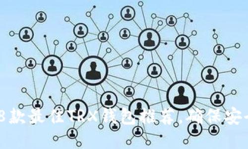 2023年8款最佳TRX钱包推荐，确保安全与便捷