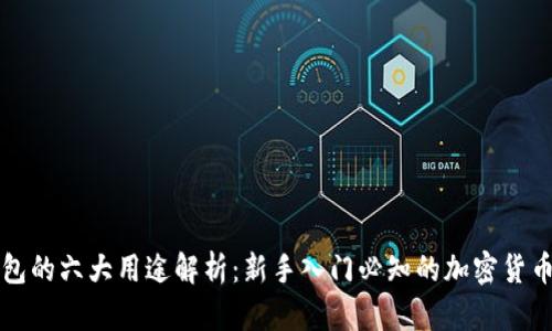 比特派钱包的六大用途解析：新手入门必知的加密货币管理工具