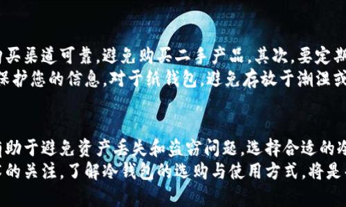 数字冷钱包：保护你的数字资产的最佳选择

数字钱包, 冷钱包, 加密货币, 资产安全/guanjianci

什么是数字冷钱包？
在加密货币迅速发展的今天，数字资产的安全性变得尤为重要。冷钱包，作为一种存储加密货币的工具，因其优秀的安全性和防护能力而备受瞩目。那么，数字冷钱包究竟是什么？它与热钱包等其他存储方式有何不同？本文将深入探讨数字冷钱包的概念、功能以及其在保护数字资产方面的重要性。

冷钱包的定义及运作原理
数字冷钱包是指那些不连接互联网的加密货币存储工具。与热钱包（即常连网的钱包）不同，冷钱包将私钥和加密资产存储在离线环境中，确保未授权访问的风险大大降低。冷钱包主要有两种形式：硬件钱包和纸钱包。
硬件钱包通常是一种专业设备，可以安全地存储加密货币的私钥。这些设备通过 USB 或蓝牙连接至计算机或手机，进行交易签名时只会临时连接网络。纸钱包则是将私钥和公钥打印在纸上，存储在物理介质上，使得黑客无法轻易获取。

数字冷钱包的优势
数字冷钱包的最大优势在于它的安全性。由于不与互联网连接，即便是黑客攻击，也无法远程访问存储在冷钱包中的资产。对于那些持有大量加密货币的用户来说，冷钱包几乎是唯一能提供安心存储方案的选择。
此外，冷钱包也能防止病毒和恶意软件的攻击。许多黑客利用病毒和木马软件窃取用户的私钥，但这些软件通常无法触达离线的冷钱包。这样一来，用户的资产安全得以更有效地保障。

如何选择适合的数字冷钱包？
在选择数字冷钱包时，用户需要考虑几个关键因素。首先是安全性。知名品牌通常会提供多重认证功能，如 PIN 码、指纹识别或恢复种子。其次是兼容性，确保冷钱包能够支持你所持有的数字资产。最后是用户体验，简单易用的操作界面对新用户尤其友好。

常见的数字冷钱包推荐
市场上有多种数字冷钱包，以下是一些备受欢迎的选择：
ul
    listrongTrezor/strong：作为市场上最早的硬件钱包之一，Trezor 提供了卓越的安全性能，并支持多种加密货币。/li
    listrongLedger/strong：Ledger系列钱包以其安全性和便携性而著称，尤其适合频繁交易的用户。/li
    listrongKeepKey/strong：注重用户体验的硬件钱包，适合对安全性与使用方便性有较高需求的用户。/li
    listrong纸钱包/strong：适合不希望使用任何设备的人，纸钱包简单易用，但需要妥善保管，避免纸张损坏。/li
/ul

如何安全使用数字冷钱包
尽管冷钱包本身提供了较高的安全性，但用户依然需要采取一些额外措施来确保资产安全。首先，确保硬件钱包或纸钱包的购买渠道可靠，避免购买二手产品。其次，要定期备份私钥信息，并将其妥善存储在安全的地点。下载和使用官方钱包软件，以避免潜在的安全威胁。
此外，尽量避免在公共场合使用冷钱包的私钥或进行交易。在输入任何敏感数据时，确保环境的安全性，利用加密措施进一步保护您的信息。对于纸钱包，避免存放于潮湿或易损坏的地方，保持良好的环境条件。

总结与展望
由于加密市场的不断变化和黑客攻击手段的日益复杂，数字冷钱包的作用显得尤为重要。它们将提供给用户更高的安全性，有助于避免资产丢失和盗窃问题。选择合适的冷钱包，并结合良好的使用习惯，能够有效地保护个人的数字资产。
随着加密货币的普及，未来冷钱包的设计和技术也会不断进步，可能会出现更多创新的存储方案和安全措施。保持对最新技术的关注，了解冷钱包的选购与使用方式，将是每个数字资产持有者必须掌握的技能。无论数字资产的价值如何起伏，冷钱包都将是保护资产安全的坚实后盾。