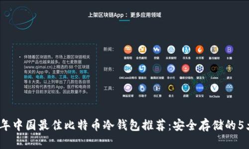 2023年中国最佳比特币冷钱包推荐：安全存储的5大优势