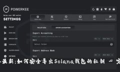 2023年最新：如何安全导出