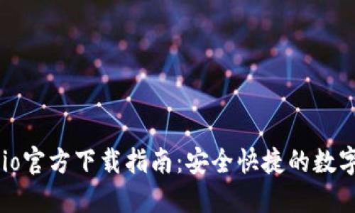2023年Gate.io官方下载指南：安全快捷的数字资产交易平台
